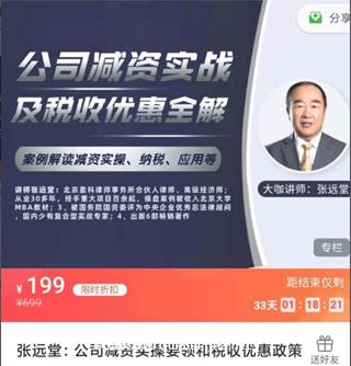 张远堂：公司减资实操要领和税收优惠政策价值199元