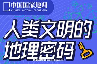 中国国家地理：人类文明的地理密码