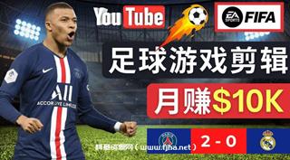 编辑足球类Youtube视频，轻松月赚过万美元