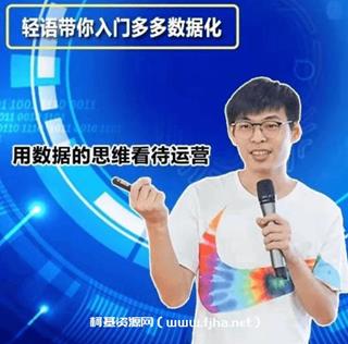 轻语社群·拼多多VIP会员课程