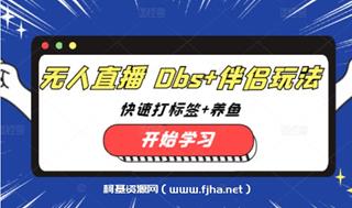 宝子哥无人直播OBS+伴侣玩法+快速打标签+养鱼