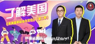 武峰老师：英美国家社会与文化第一季价值498元