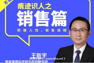 王新宇痕迹识人之销售篇价值199元