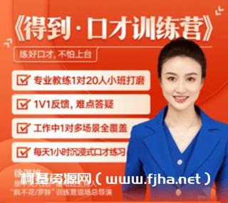 得到口才训练营第1期
