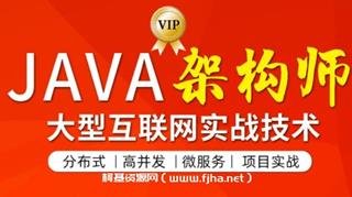 图灵：JAVA互联网架构师第五期