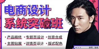 张修：电商设计系统突破班