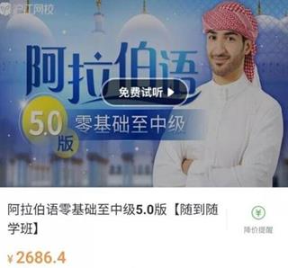 沪江网校：阿拉伯语零基础至中级5.0版