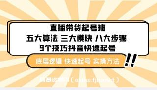 直播带货-起号班：9个技巧抖音快速记号