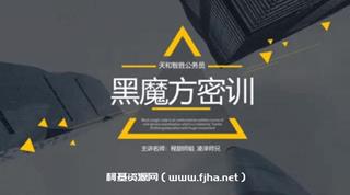 公务员考试培训网课：天和智胜黑魔方密训