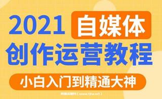 秋刀鱼文化的自媒体+抖音运营VIP全套价值3280元