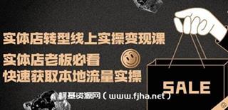 实体店转型线上[实操变现课]