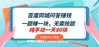 百度同城问答赚钱：一题赚一块，无需抢题，纯手动一天80块