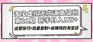淘宝虚拟无货源高级班第21期-网盘