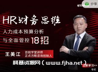 HR财务思维-人力成本预算分析与全面管控18招价值159元
