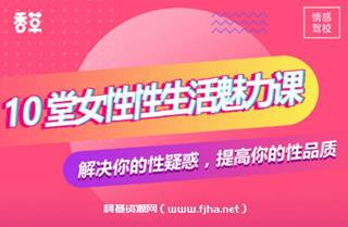 香草妹妹：10堂女性性魅力课价值99元
