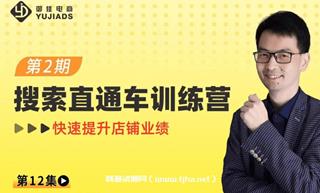 御佳电商：搜索直通车训练营第2期