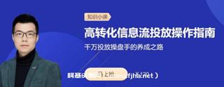 三节课：高转化信息流投放操作指南价值120元