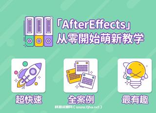 AE超能力学院 - 小莫入门到精通