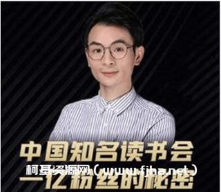 董十一：中国知名读书会，一亿粉丝的秘密价值1999元