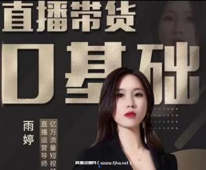 雨婷零基础直播带货价值3980元