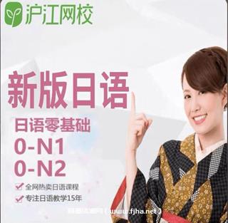 沪江网校：新标日语零基础中高级0-N1N2课程