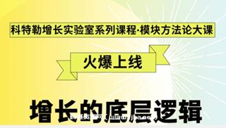 科特勒营销增长的底层逻辑