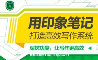 用印象笔记，打造高效写作系统（免费）