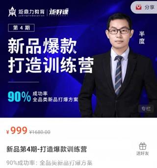 新品第4期-打造淘宝爆款训练营价值999元
