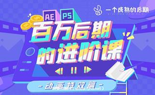 B站：AE+PS百万后期的进阶课