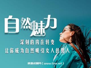 爱上情感：自然魅力（自然流入门课程）价值199元