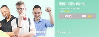 王霸胆：暑期口语逆袭计划价值699元