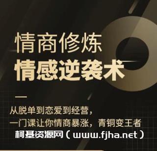 情商修炼·情感逆袭术