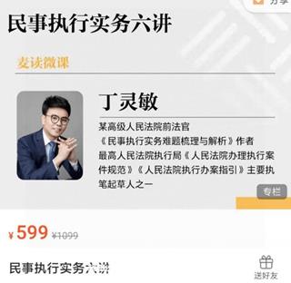 麦读微课：民事执行实务六讲价值599元