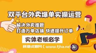 美团+饿了么双平台外卖爆单实操：解决外卖难题，打造万单店铺