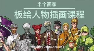 半个画家ipad板绘人物插画课