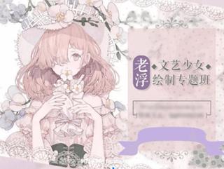 老浮：文艺少女绘制专题班[有素材笔刷]