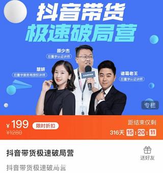 诸葛老师·抖音带货极速破局营价值199元
