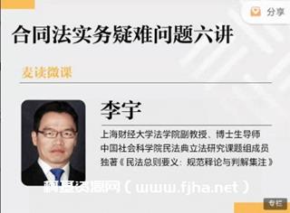 麦读微课：合同法实务疑难问题六讲价值599元
