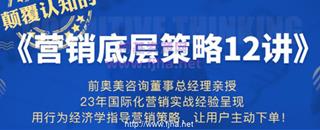 馒头商学院：营销底层策略12讲·行为经济学体系课