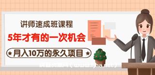 牛哥讲师速成班课程