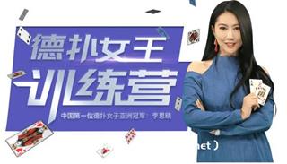 德扑女王训练营：从入门到精通-高清视频