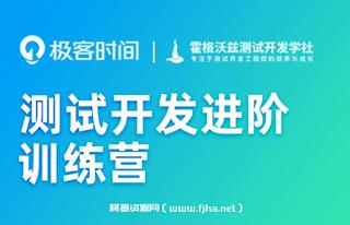 极客时间-测试开发进阶训练营版