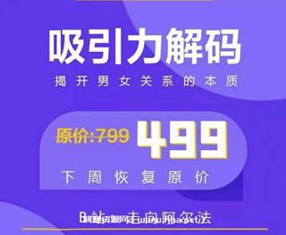 走向阿尔法：吸引力解码价值499元