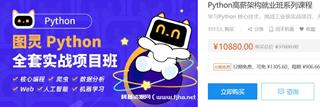 图灵学院：Python高薪架构就业班系列课程