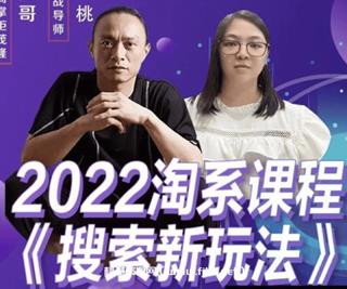 茂隆年淘系课程《搜索新玩法》