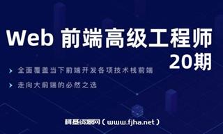 开课吧-web前端高级工程师20期