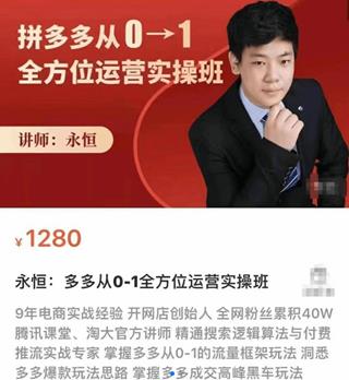 多多从0-1全方位运营实操班