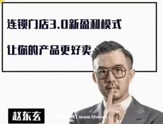 赵东玄《商业模式+落地案例解析》
