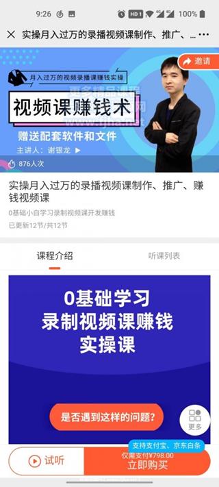 实操月入过万的录播视频课制作、推广、赚钱视频课价值798元
