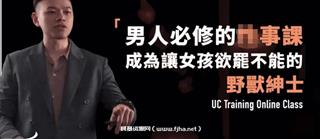 男人必修的X事课：成為讓女孩欲罷不能的野獸紳士